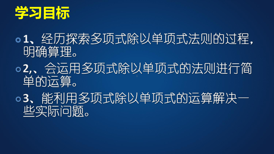 北师大版七年级下册数学《多项式除以单项式》课件4.ppt_第3页