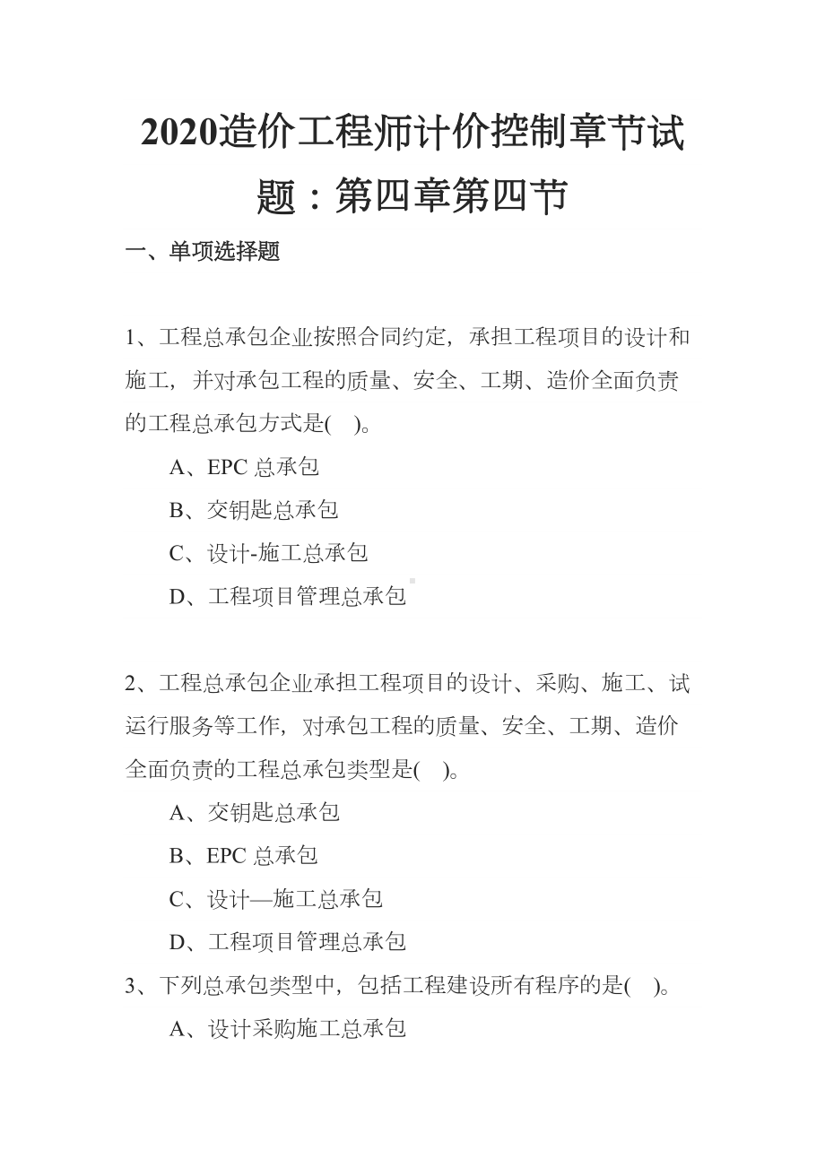 2020造价工程师计价控制章节试题：第四章第四节(DOC 24页).docx_第1页