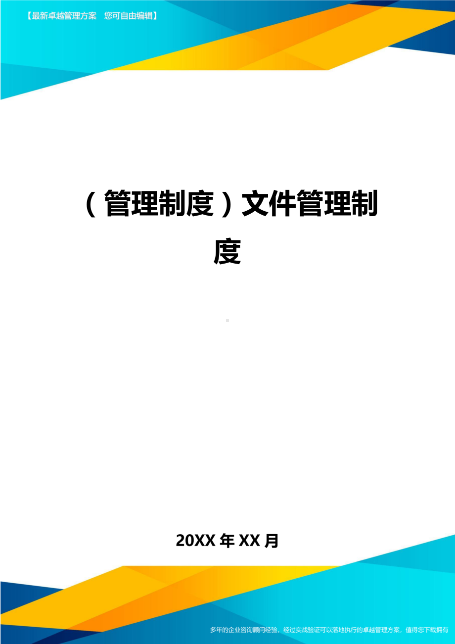 (管理制度)文件管理制度(DOC 10页).doc_第1页