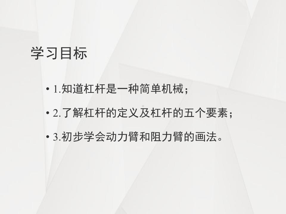 浙教版九年级上册科学34《简单机械》1第一课时课件.pptx_第2页