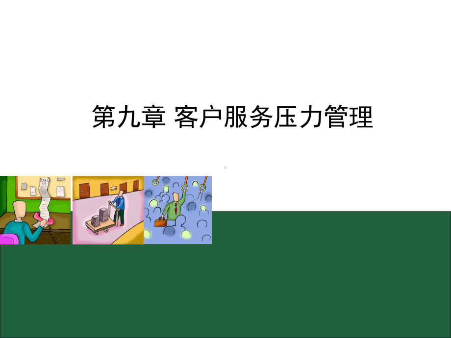 客户服务实务第9章客户服务压力管理课件.ppt_第1页