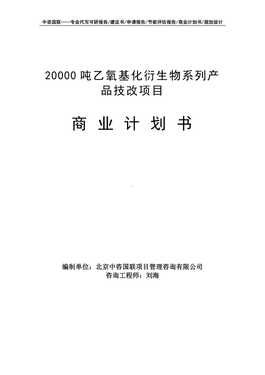 20000吨乙氧基化衍生物系列产品技改项目商业计划书写作模板-融资招商.doc_第1页