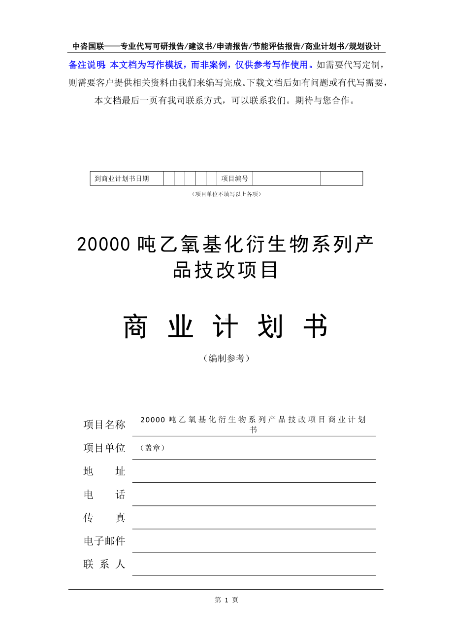 20000吨乙氧基化衍生物系列产品技改项目商业计划书写作模板-融资招商.doc_第2页