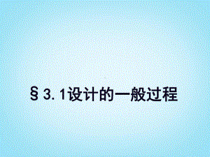 安徽省某中学高中通用技术-第3章第1节《设计的一般过程》课件-苏教版.ppt