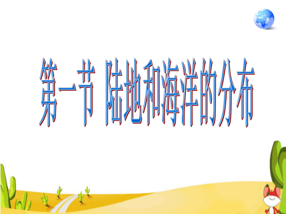 海洋与陆地课件.ppt_第1页