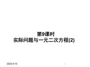 最新人教版九年级上册数学实际问题与一元二次方程2获奖课件设计.ppt