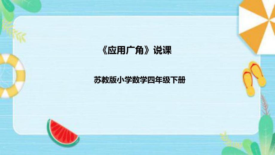 《应用广角》说课稿（附反思、板书）ppt课件(共31张PPT)-新苏教版四年级下册《数学》.pptx_第1页