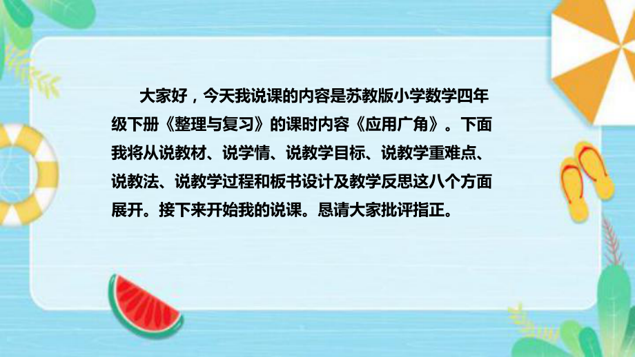 《应用广角》说课稿（附反思、板书）ppt课件(共31张PPT)-新苏教版四年级下册《数学》.pptx_第2页