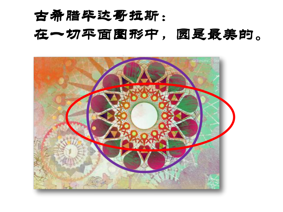 最新沪教版四年级数学上册课件：第五单元《圆的初步认识》.ppt_第3页