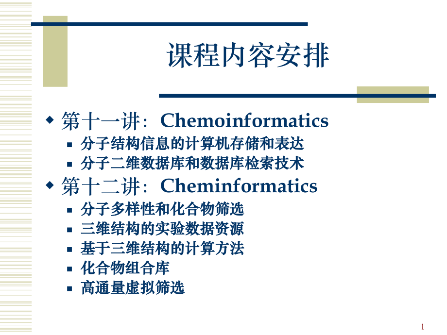 化学信息学course-11课件.ppt_第1页