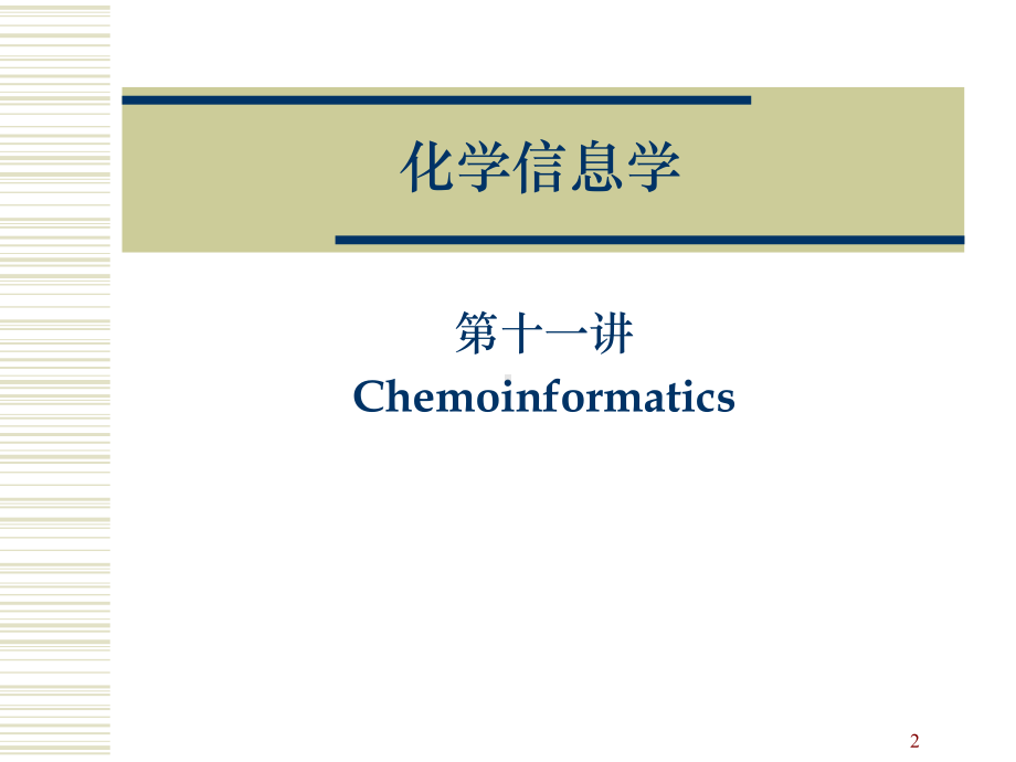 化学信息学course-11课件.ppt_第2页