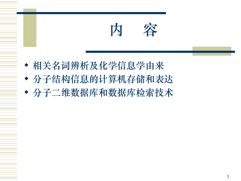 化学信息学course-11课件.ppt_第3页