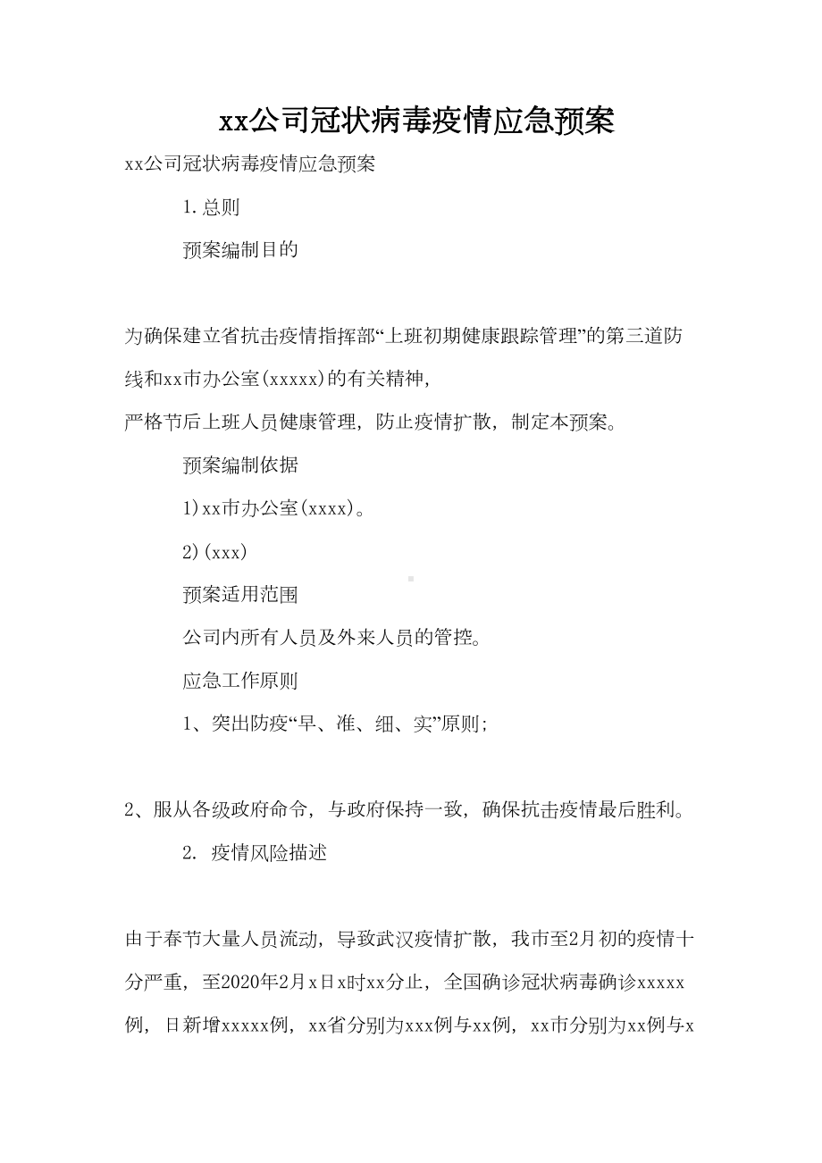 xx公司冠状病毒疫情应急预案(DOC 12页).doc_第1页