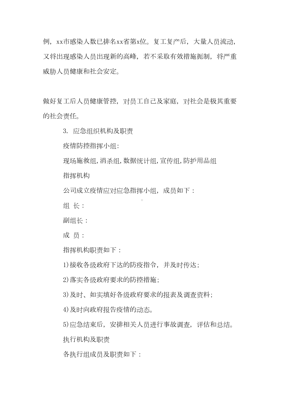 xx公司冠状病毒疫情应急预案(DOC 12页).doc_第2页