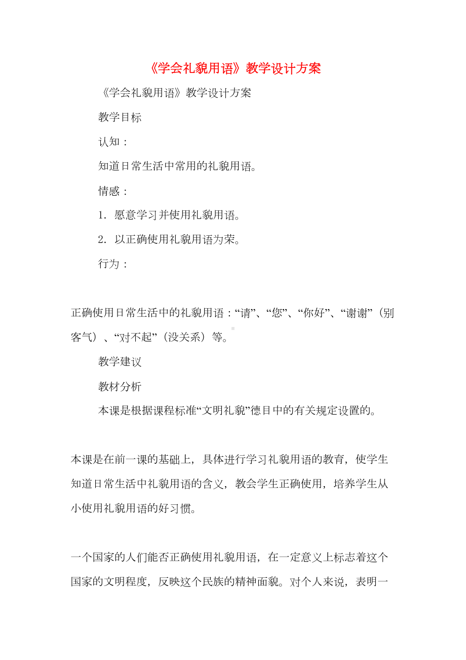 《学会礼貌用语》教学设计方案(DOC 11页).doc_第1页