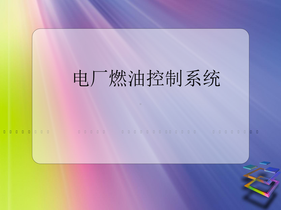 燃油控制系统课件.ppt_第1页