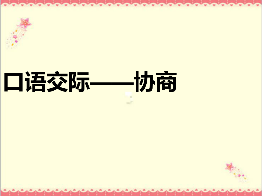 最新高教版中职语文职业模块-工科类口语交际协商2课件.ppt_第1页