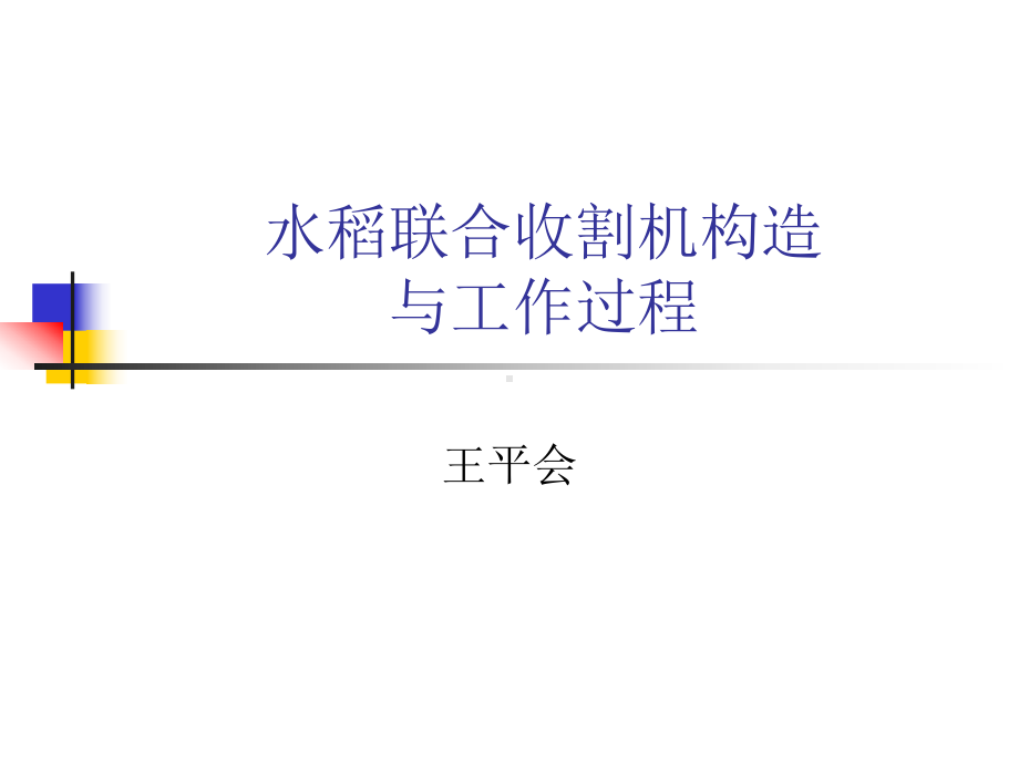 水稻联合收割机的工作原理课件.ppt_第1页