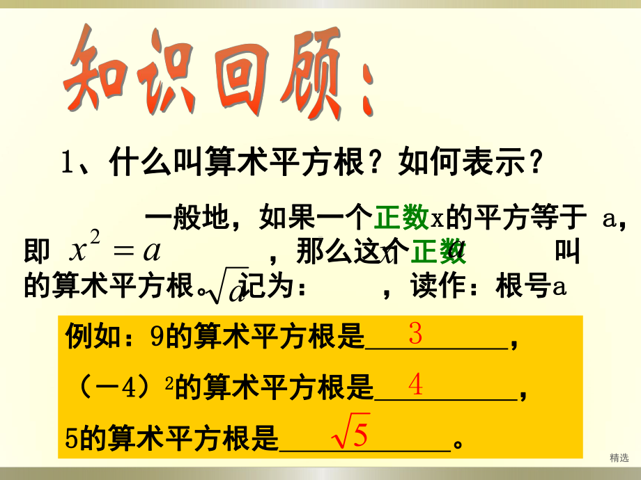 平方根与算术平方根习题课整理课件.pptx_第2页