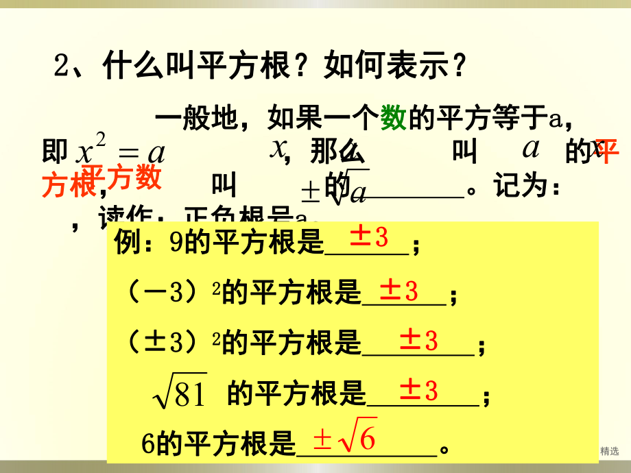 平方根与算术平方根习题课整理课件.pptx_第3页