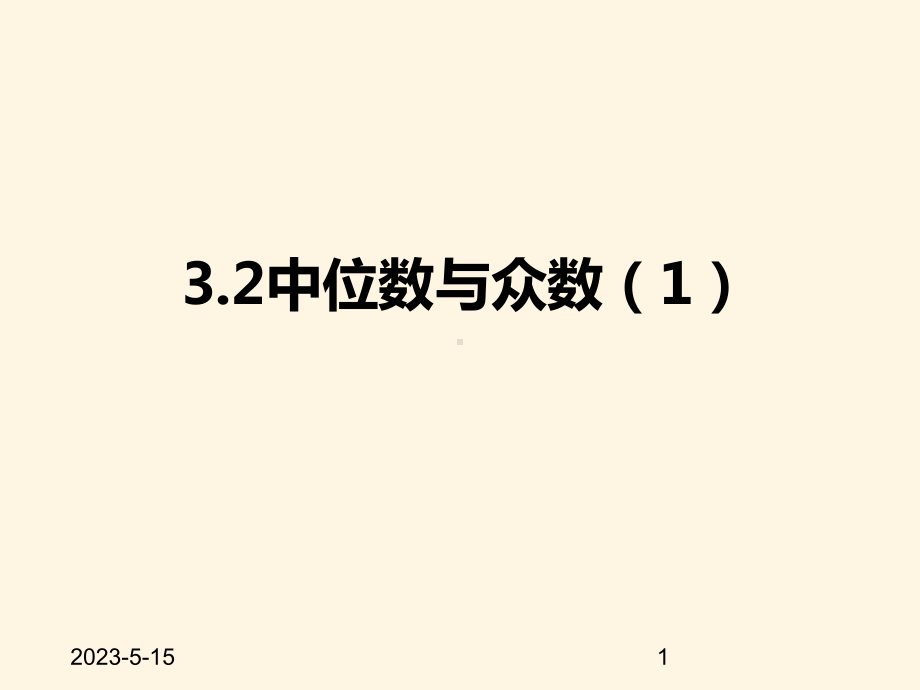 最新苏科版九年级数学上册课件-32中位数与众数1.pptx_第1页