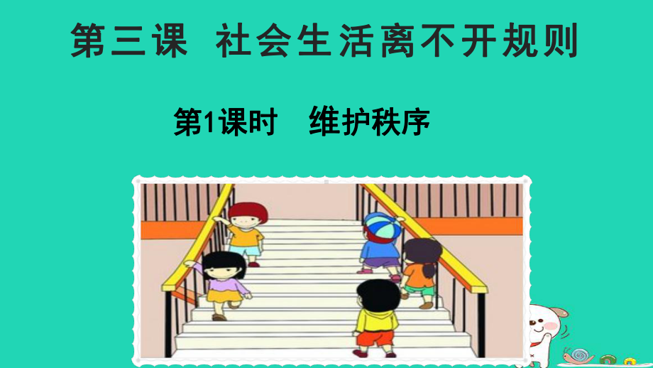 江西省八年级道德与法治-遵守社会规则第三课社会生活离不开规则第1框维护秩序课件新人教版.ppt_第1页