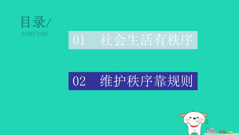 江西省八年级道德与法治-遵守社会规则第三课社会生活离不开规则第1框维护秩序课件新人教版.ppt_第2页