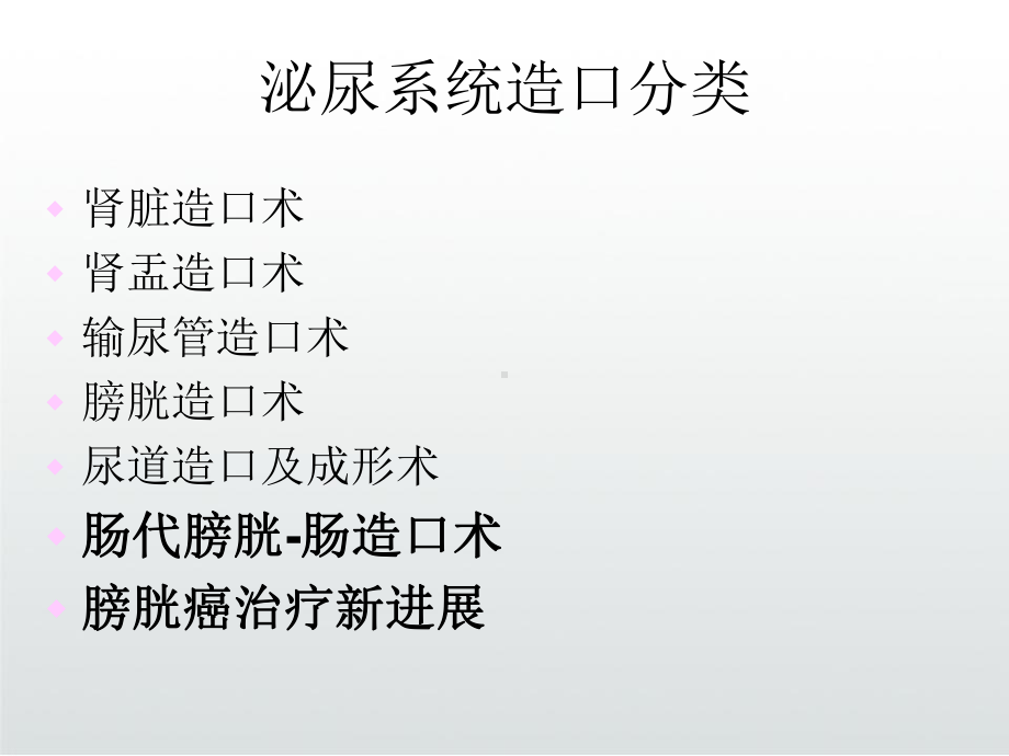 泌尿疾病造口护理课件.ppt_第3页