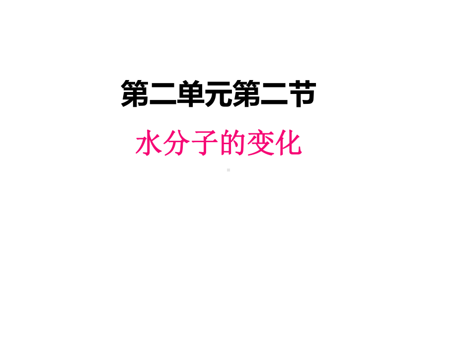 最新鲁教版九年级上册化学课件-22-水分子的变化.pptx_第1页