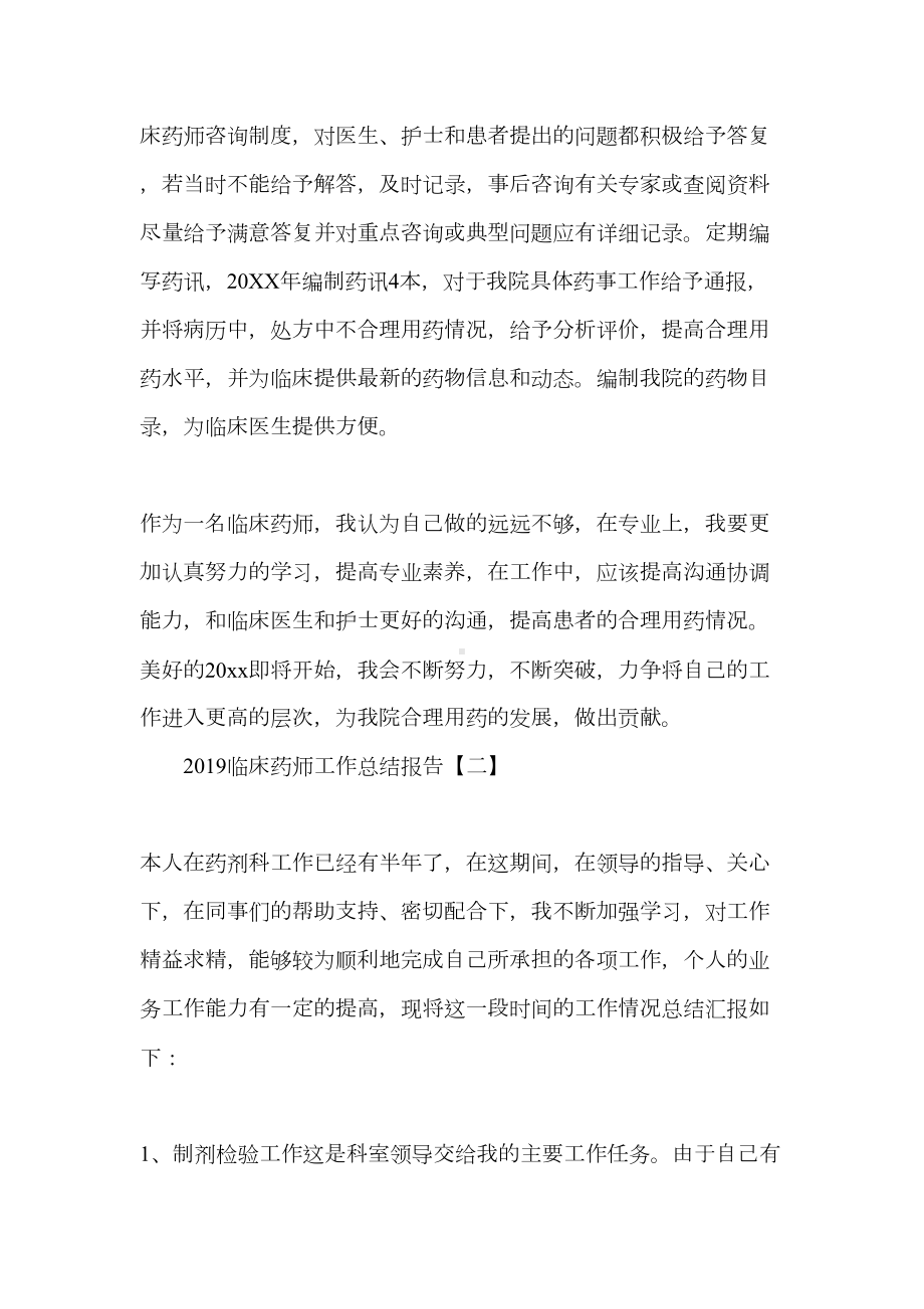 2019临床药师工作总结报告5篇(DOC 12页).docx_第2页