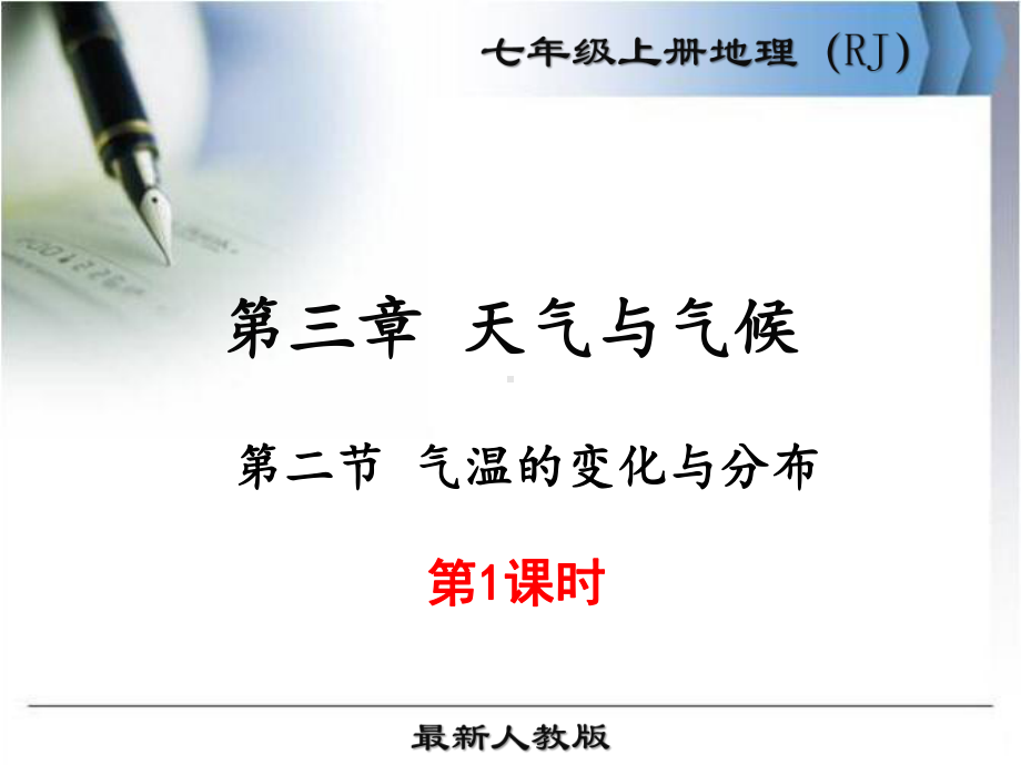 最新人教版七年级地理上册《气温的变化与分布(第1课时)》优秀课件.ppt_第1页