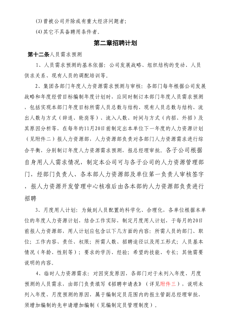 XX集团公司招聘管理制度(DOC 24页).docx_第3页