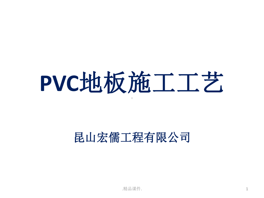 最终版PVC地板施工工艺课件.pptx_第1页