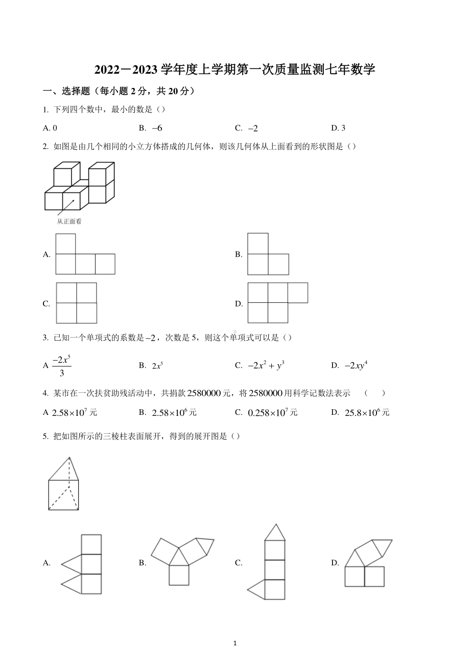 辽宁省沈阳市铁西区2022-2023学年七年级上学期期中数学试题.pdf_第1页