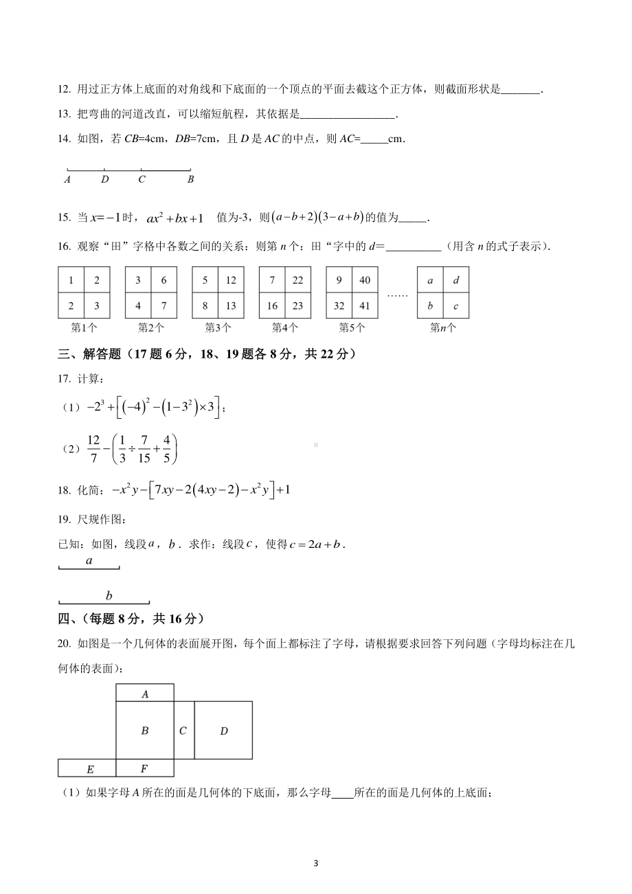 辽宁省沈阳市铁西区2022-2023学年七年级上学期期中数学试题.pdf_第3页