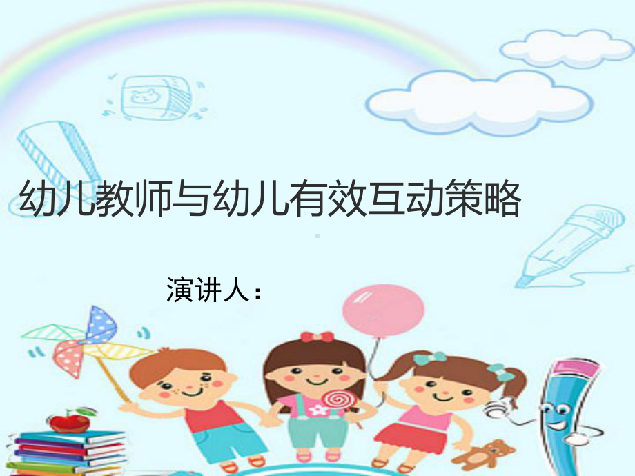 幼儿教师与幼儿有效互动策略课件.ppt_第1页