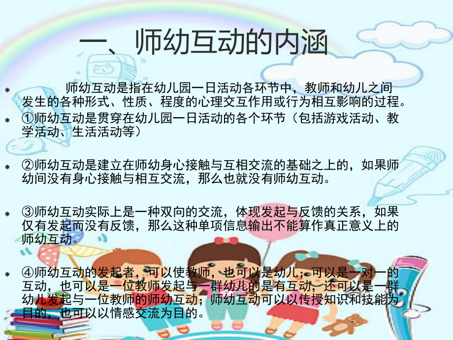 幼儿教师与幼儿有效互动策略课件.ppt_第2页