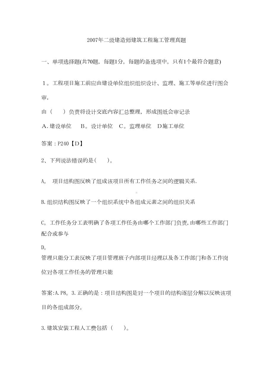 2019年二级建造师建筑工程施工管理真题回忆2(DOC 22页).doc_第1页