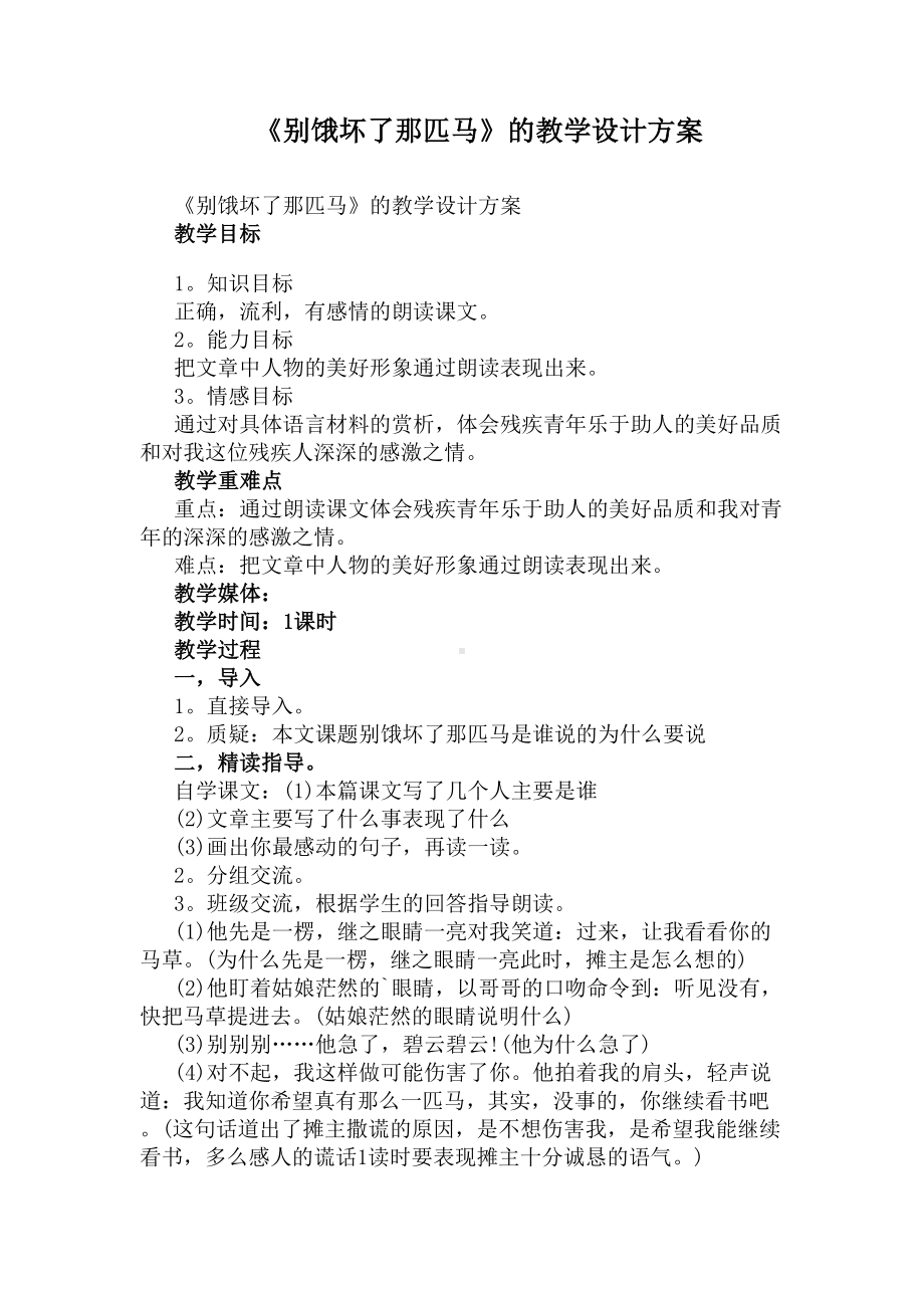 《别饿坏了那匹马》的教学设计方案(DOC 37页).docx_第1页