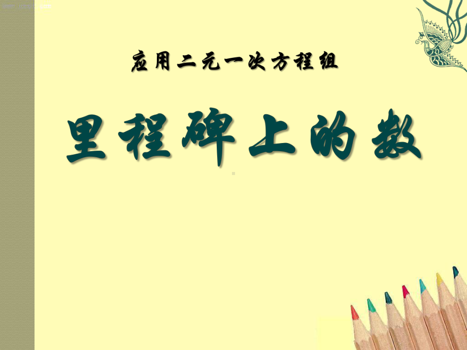 北师大版八年级数学上册应用二元一次方程组—里程碑上的数课件(3篇).pptx_第1页