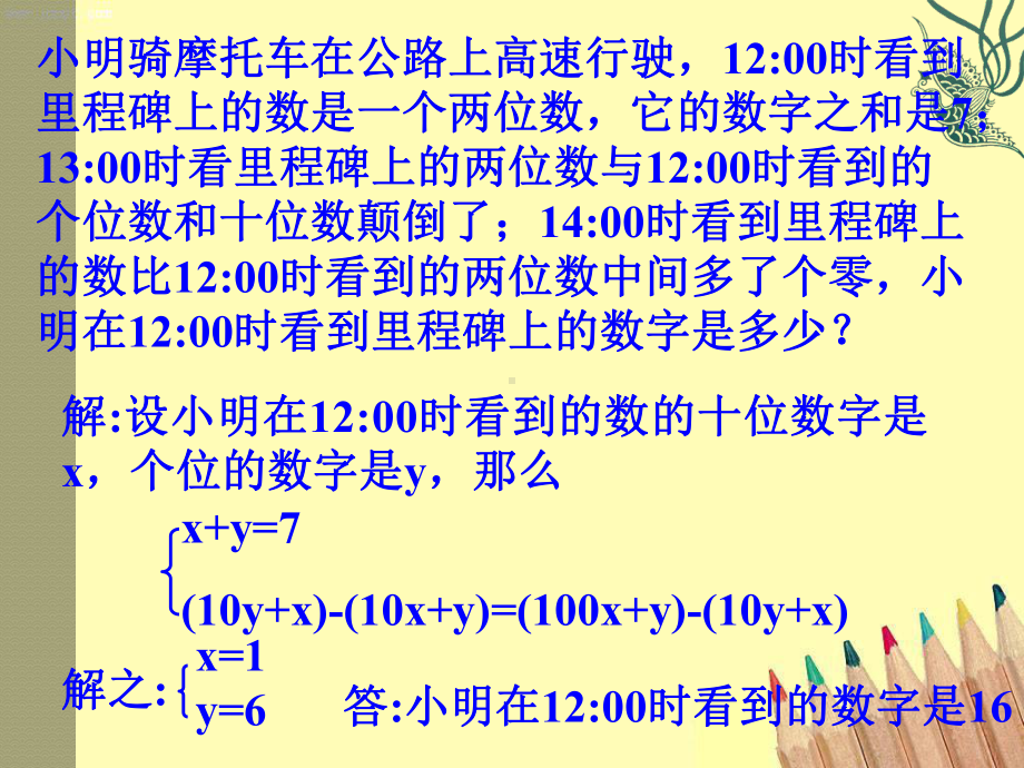 北师大版八年级数学上册应用二元一次方程组—里程碑上的数课件(3篇).pptx_第3页