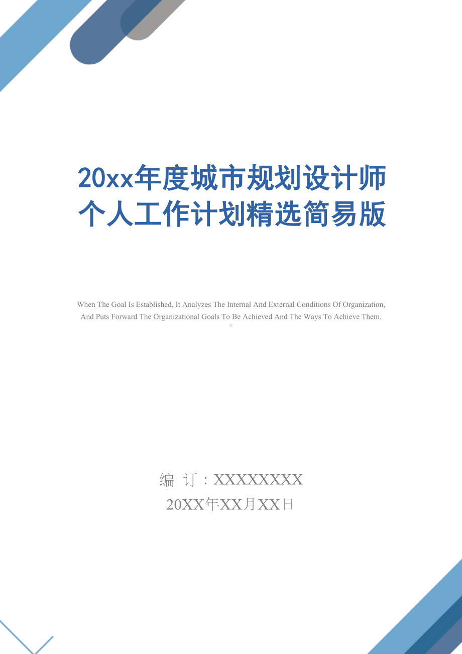 20xx年度城市规划设计师个人工作计划精选简易版(DOC 13页).docx_第1页