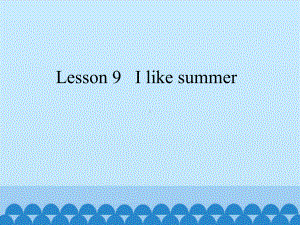 最新四年级英语下册优质课件Lesson-9-I-like-summer-科普版-.pptx