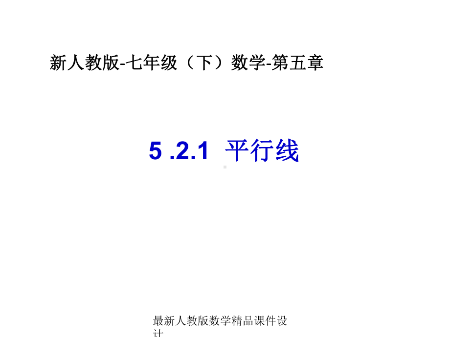 最新人教版七年级下册数学课件52-平行线1-数学-人教版新教材-下册-第五章-第二节-第1课时.ppt_第1页