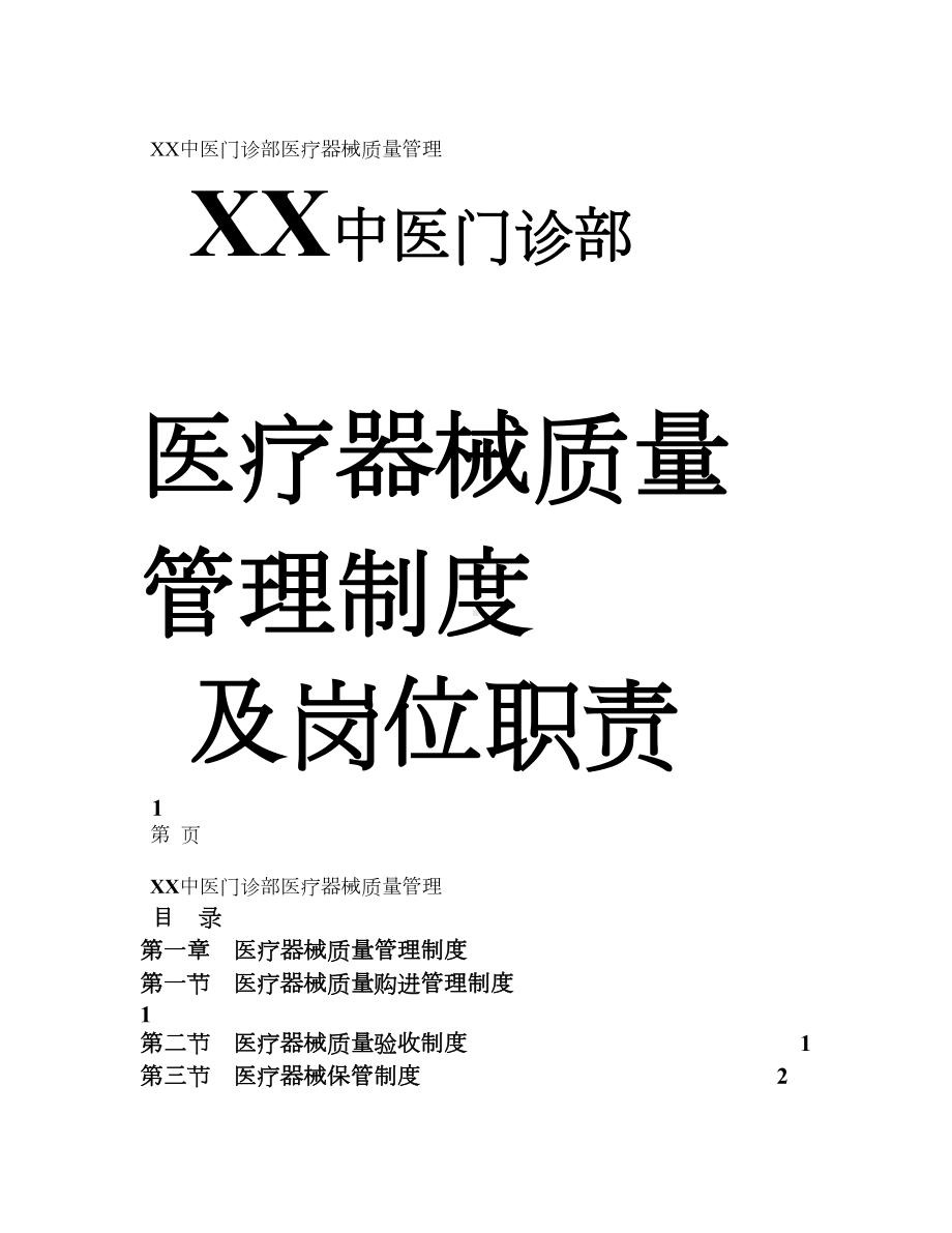 XX中医门诊部医疗器械质量管理制度(DOC 21页).doc_第1页