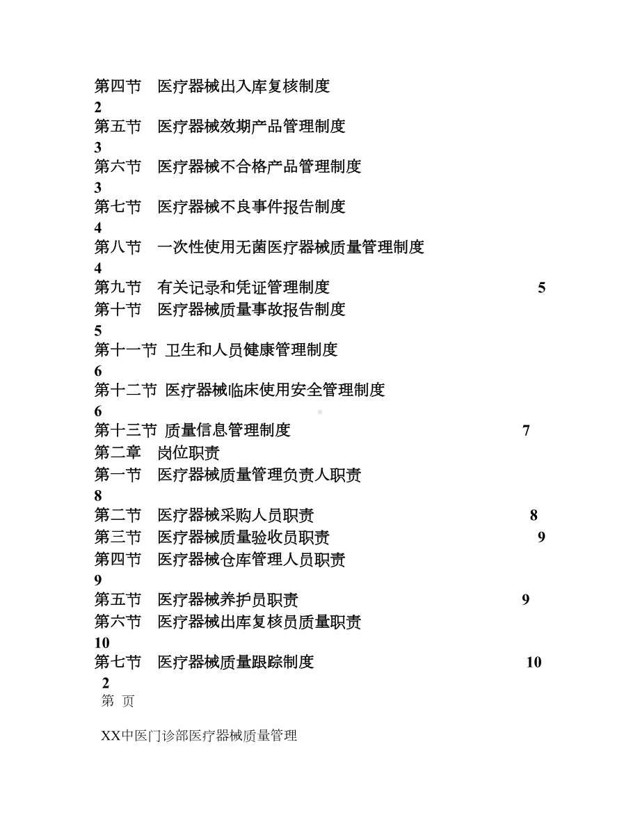 XX中医门诊部医疗器械质量管理制度(DOC 21页).doc_第2页