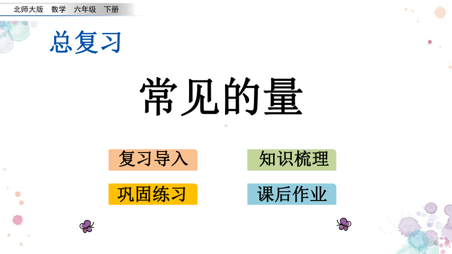 总复习-115-常见的量-北师大版六年级下册数学-课件.pptx_第1页