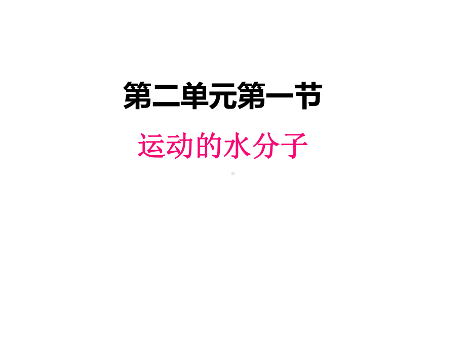 最新鲁教版九年级上册化学课件-21-运动的水分子.pptx_第1页