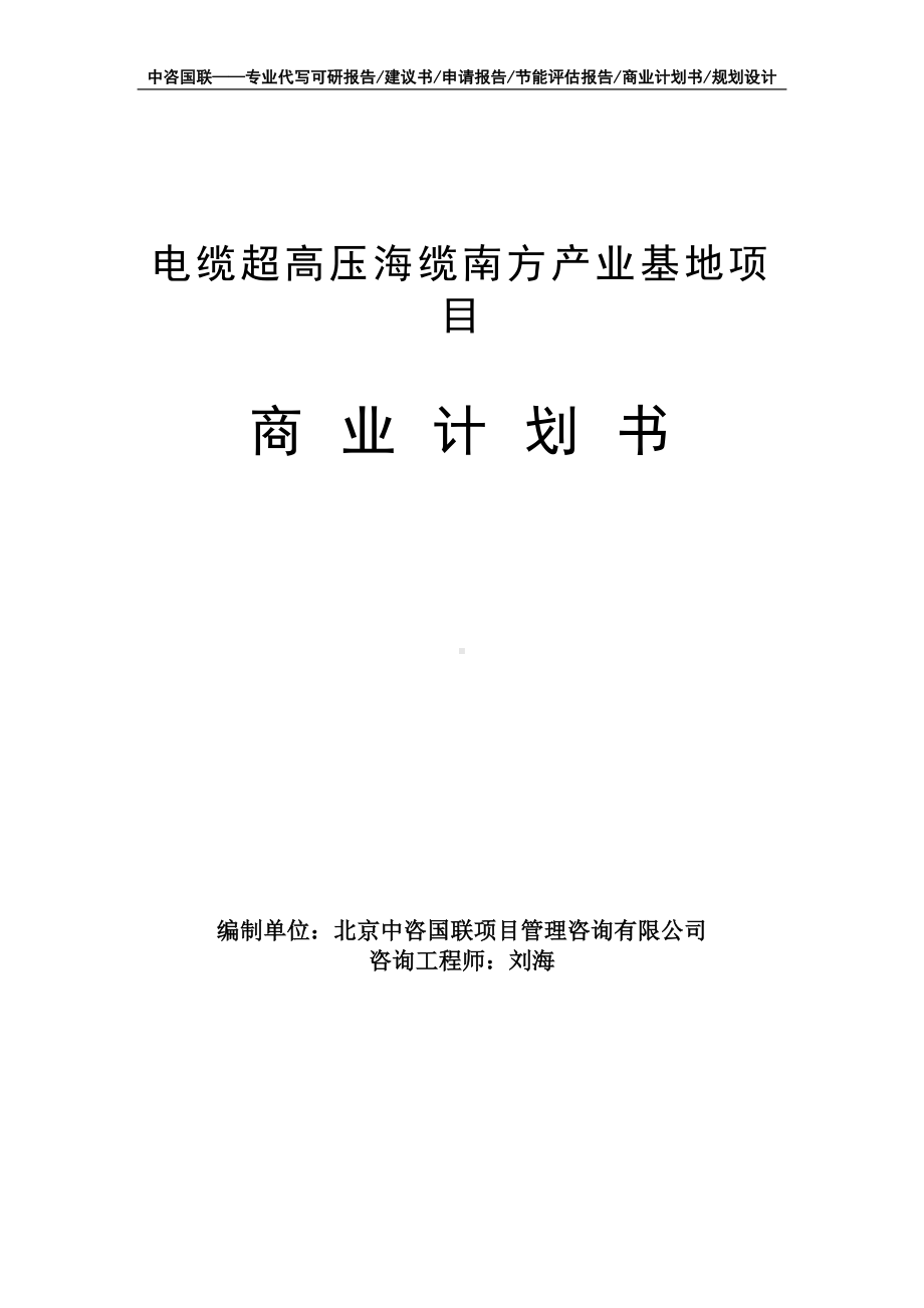 电缆超高压海缆南方产业基地项目商业计划书写作模板-融资招商.doc_第1页