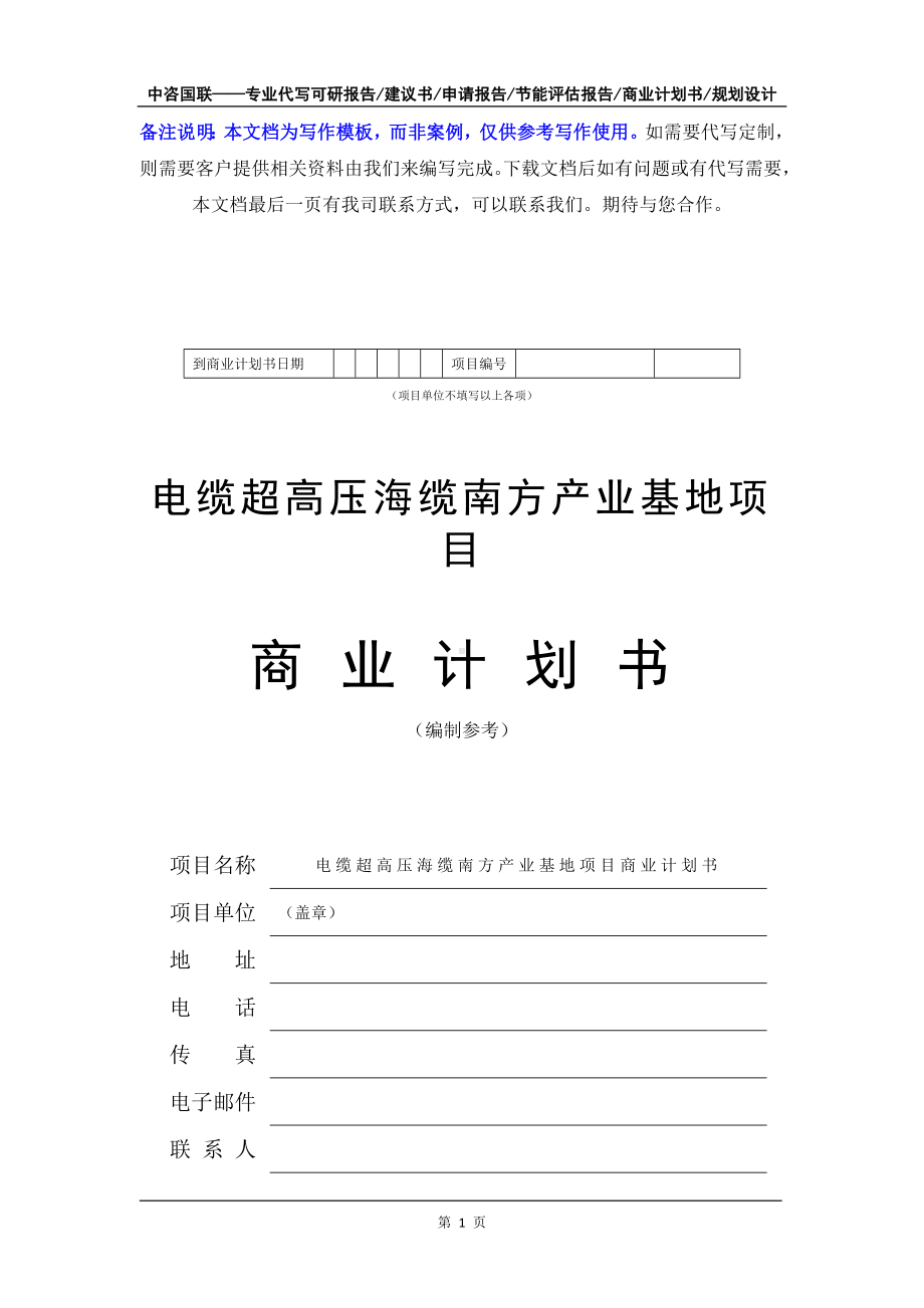 电缆超高压海缆南方产业基地项目商业计划书写作模板-融资招商.doc_第2页